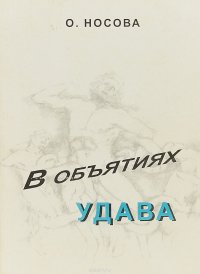 В объятиях удава