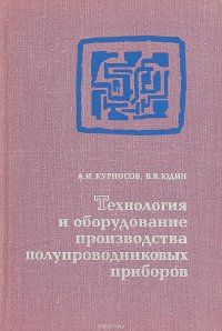 Технология и оборудование производства полупроводниковых приборов