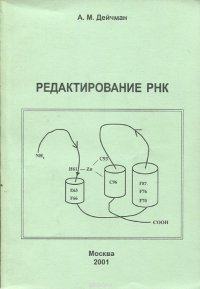 Редактирование РНК