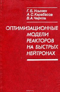 Оптимизационные модели реакторов на быстрых нейтронах