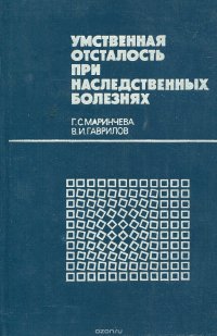 Умственная отсталость при наследственных болезнях