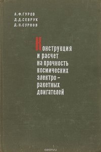 Конструкция и расчет на прочность космических электроракетных двигателей