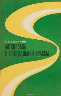 Автодромы и специальные трассы