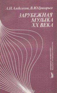 Зарубежная музыка XX века