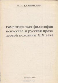 Романтическая философия искусства и русская проза I-ой половины XIX века