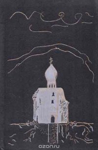 В. М. Шукшин. Собрание сочинений в 6 томах. Том 1. Любавины