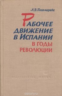 Рабочее движение в Испании в годы революции 1931-1934