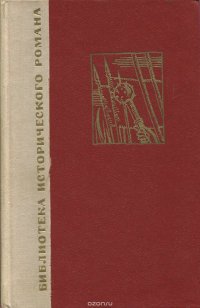 Натан Рыбак - «Переяславская рада. В 2 томах. Том 2»