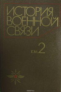 История военной связи. Том 2. Военная связь в годы гражданской войны и строительства социализма в СССР