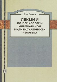 Лекции по психологии интегральной индивидуальности человека