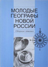 Молодые географы новой россии. Сборник статей