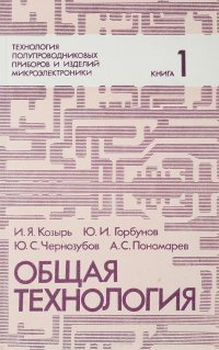 Общая технология. Книга 1