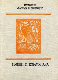 Имени 61 коммунара