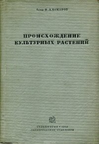 Происхождение культурных растений