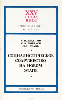 Социалистическое содружество на новом этапе