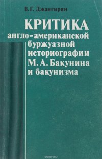 Критика англо-американской буржуазной историографии М.А.Бакунина и бакунизма