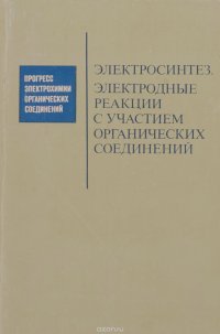 Электросинтез. Электродные реакции с участием органических соединений