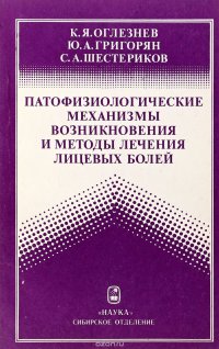 Патофизиологические механизмы возникновения и методы лечения лицевых болезней