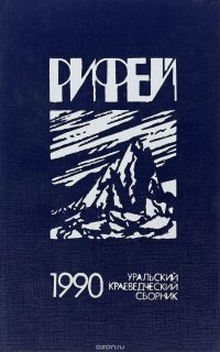 Рифей 1990