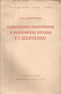 Общественно-политические и философские взгляды Т.Г.Чернышевского