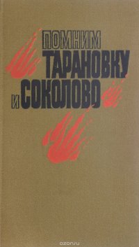 Помним Тарановку и Соколово