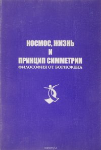 Космос, жизнь и принцип симметрии. Философия от Борисфена