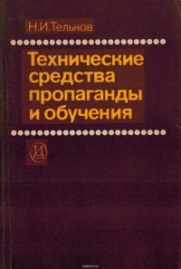 Технические средства пропаганды и обучения