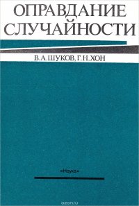 Оправдание случайности