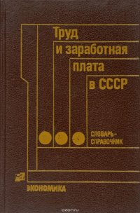 Труд и заработная плата в СССР