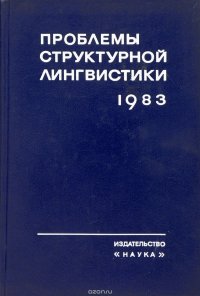 Проблемы структурной лингвистики 1983