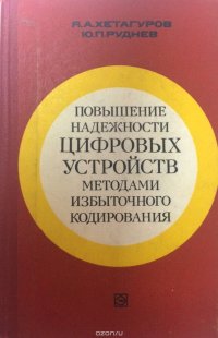 Я. Хетагуров, Руднев - «Повышение надежности цифровых устройств методами избыточного кодирования»