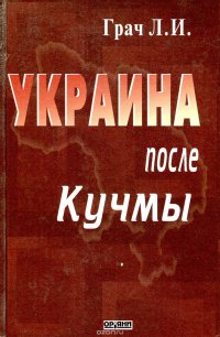 Украина после Кучмы