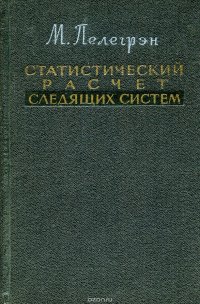 Статистический расчет следящих систем