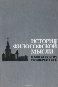 История философской мысли в московском университете