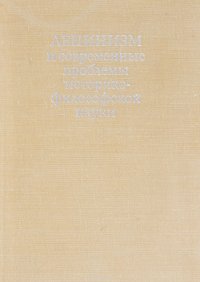 Ленинизм и современные проблемы историко-философской науки: сборник научных трудов