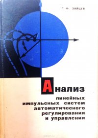 Анализ линейных импульсных систем автоматического регулирования и управления