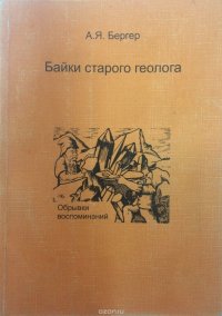 Байки старого геолога. Обрывки воспоминаний