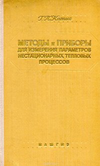 Методы и приборы для измерения параметров нестационарных тепловых процессов