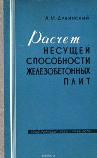 Расчет несущей способности железобетонных плит