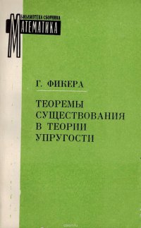 Теоремы существования в теории упругости