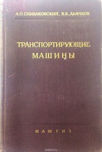 А.О. Спиваковский, В.К. Дьячков - «Транспортирущие машины»