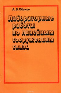 Лабораторные работы по линейным сооружениям связи