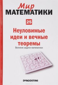 Мир математики: в 40 т. Т 25: Неуловимые идеи и вечные теоремы