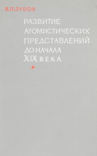 Развитие атомистических представлений до начала XIX века