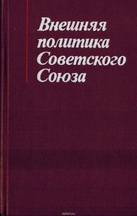 Внешняя политика Советского союза