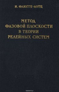 Метод фазовой плоскости в теории релейных систем