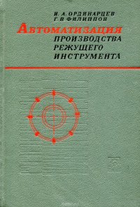 Автоматизация производства режущего инструмента