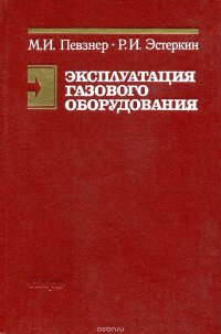 Эксплуатация газового оборудования. Практические упражнения