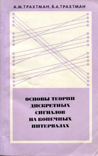 Основы теории дискретных сигналов на конечных интервалах