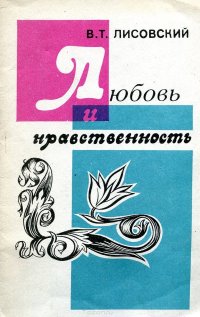 В. Т. Лисовский - «Любовь и нравственность»